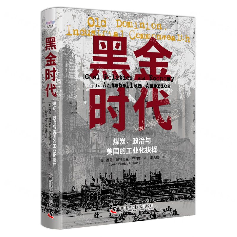 [N]黑金时代(煤炭政治与美国的工业化抉择)(精)-9787523600467