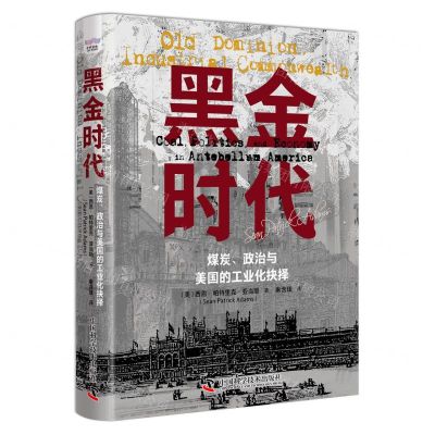 [N]黑金时代(煤炭政治与美国的工业化抉择)(精)-9787523600467