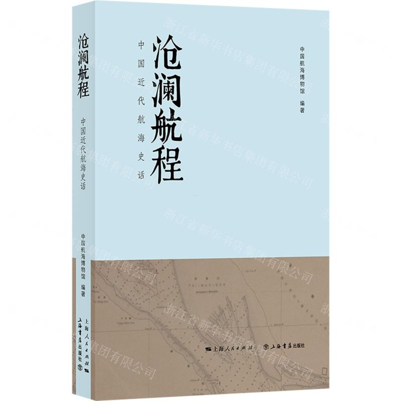 [N]沧澜航程(中国近代航海史话)-9787545820584