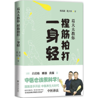 音像葛大夫教你捏筋拍打一身轻葛凤麟,葛少侠 著