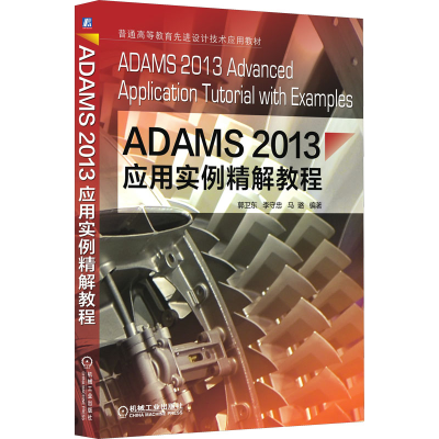 正版新书]ADAMS2013应用实例精解教程郭卫东9787111491163