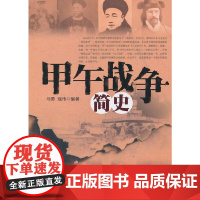 甲午战争简史 马勇 中国社会科学出版社 正版书籍