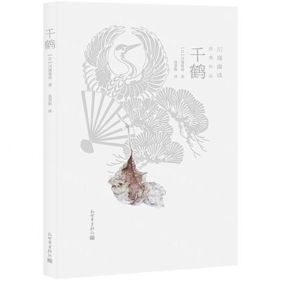 [N]千鹤/川端康成经典作品-9787510476228