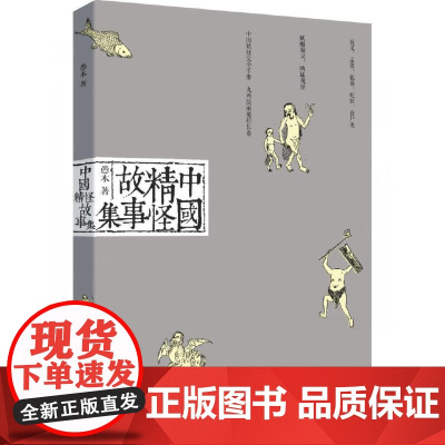 中国精怪故事集