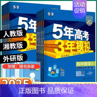 [地理-人教版] 选择性必修第三册 [正版]2025版五年高考三年模拟高一高二必修上册下册高中语文数学英语物理化学生物政