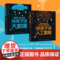 给孩子讲 大数据 人工智能 网络版 7+岁 涂子沛 著 科普百科
