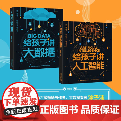 给孩子讲 大数据 人工智能 网络版 7+岁 涂子沛 著 科普百科