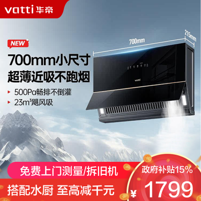 华帝(vatti)油烟机C3小魔盒 超薄近吸侧吸式烟机70cm小尺寸23立方大吸力挥手自动感应换装优选油烟机i111C3