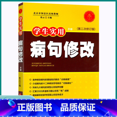 学生实用病句修改 初中通用 [正版]2023版学生实用病句修改小学三3四4五5六6初中七八九年级年级上册下册常见错误分类