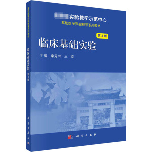 临床基础实验 第3版