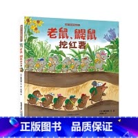 老鼠鼹鼠挖红薯 [正版]暖房子绘本游乐园系列:老鼠鼹鼠挖红薯 [3-6岁]