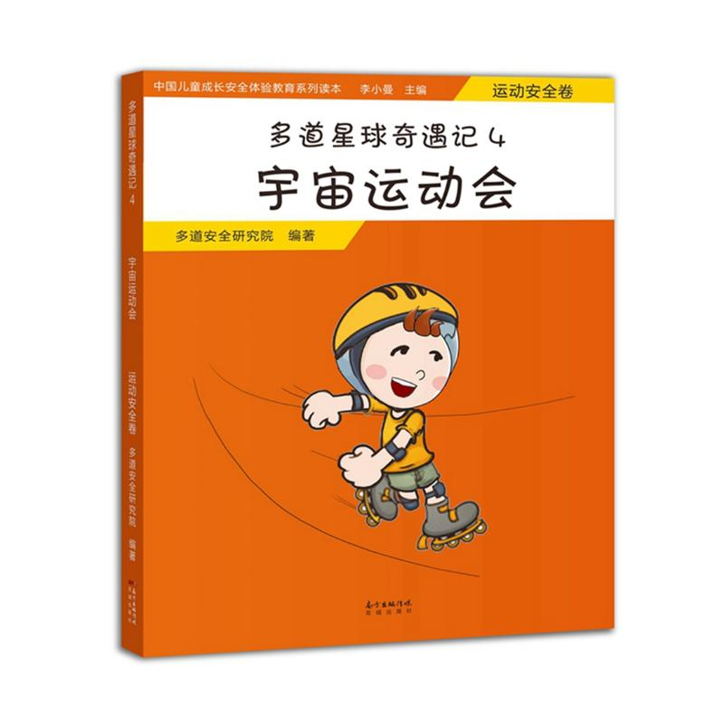 [M]宇宙运动会(运动安全卷)/多道星球奇遇记4-9787536085015