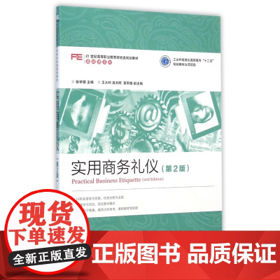 实用商务礼仪(第2版21世纪高等职业教育财经类规划教材)