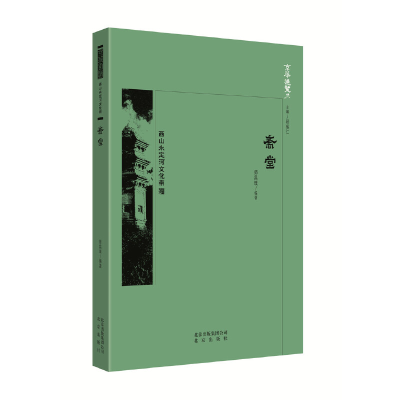 正版新书]京华通览·斋堂师昌璞编著9787200138320