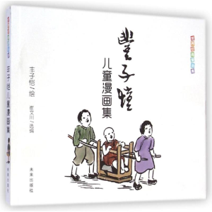 [M]世界经典漫画集:丰子恺儿童漫画集-9787541754210