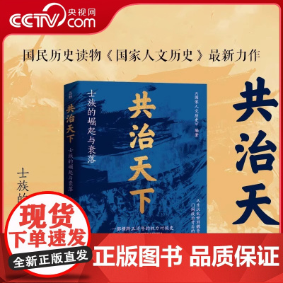 [央视网]共治天下士族的崛起与衰落 国家人文历史编 跨越五百年的权力争斗史 进击的士族 旁落的皇权中国通史历史类书籍LW