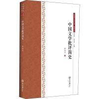 中国文学批评简史