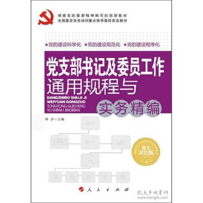 正版新书]党支部书记及委员工作通用规程与实务精编-图文双色版