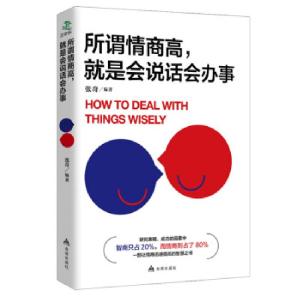 正版新书]所谓情商高,就是会说话会办事张奇9787518610853