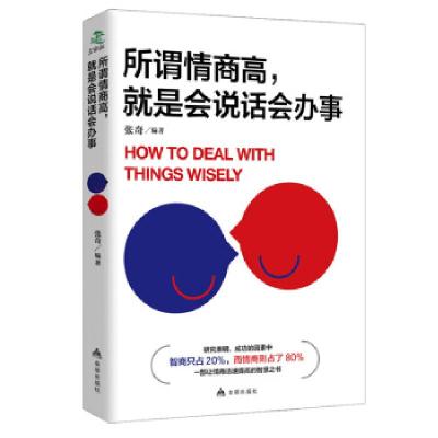 正版新书]所谓情商高,就是会说话会办事张奇9787518610853