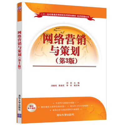 正版新书]网络营销与策划(第3版)编者:刘芸|责编:陈冬梅97873025