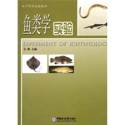 正版新书]鱼类学实验温海深9787811253290