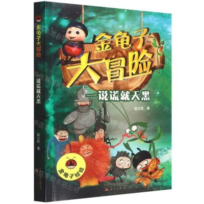 [N]一说谎就天黑/金龟子大冒险-9787530773642