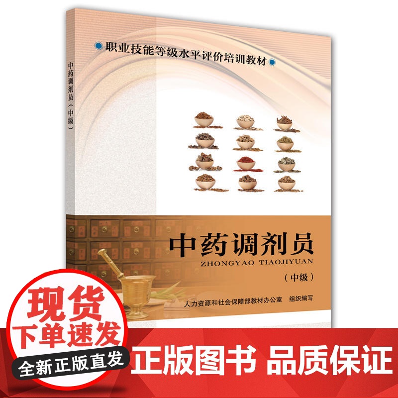 中药调剂员(中级)—职业技能等级水平评价培训教材