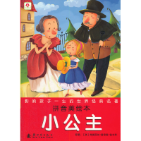 正版新书]小公主-影响孩子一生的世界经典名著-拼音美绘本伯内特