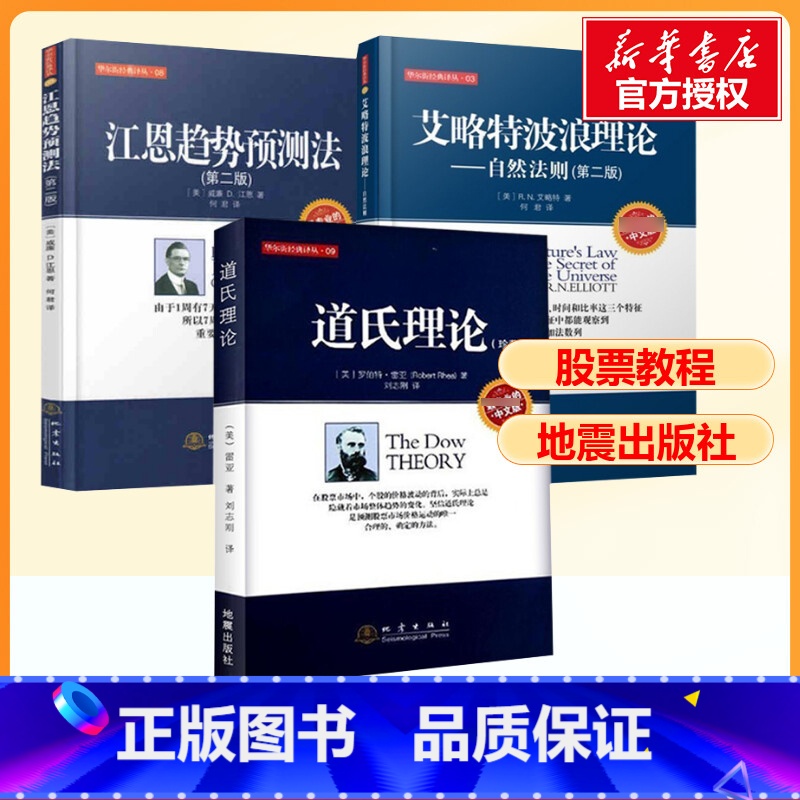 道氏+艾略特+江恩趋势预测3册 [正版]3册道氏理论+艾略特波浪理论+江恩趋势预测法 股票三大理论 股票入门基础知识 股