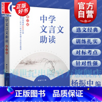 中学文言文助读 初中通用 [正版]中学文言文助读 初中文言文重要参考读本杨振中编上海教育出版社词语标点学习句式选文经典练