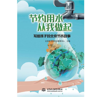 正版新书]写给孩子的北京节水故事北京市节约用水管理中心978751