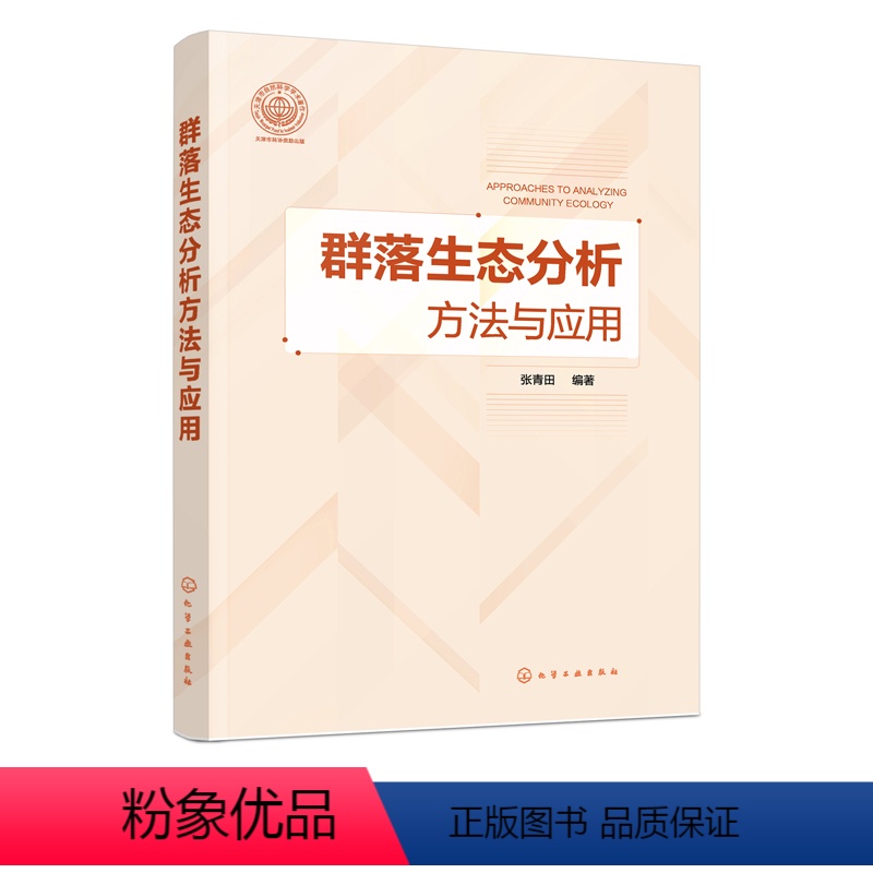 [正版]书书籍 群落生态分析方法与应用 张青田著生态学环境科学等专业本科研究生科研工作者参考使用生命科学生物学生态群落
