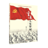 [M]重温入党誓词 梅黎明 著 -9787212105815
