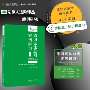 醉染图书德国民法总则案例研习 第5版9787301330715
