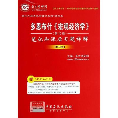 正版新书]多恩布什《宏观经济学》(第10版)笔记和课后习题详解无