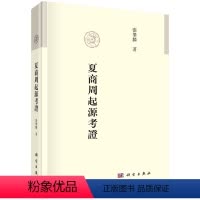 [正版]书夏商周起源考证 張肇麟著 考古文化语言学基础研究书籍 古代基本族群为夏族戎族胡族起源历史研究书籍KX