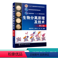 [正版]生物分离原理及技术 欧阳平凯 第三版 结合生物分离工程发展专业人才培养实际需要培养具有应用基础性和工程性人才为