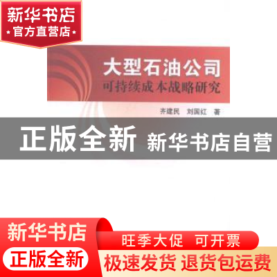 正版 大型石油公司可持续成本战略研究 齐建民,刘国红著 四川大