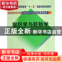 正版 组织学与胚胎学 蔡玉文 中国中医药出版社 9787801564313 书