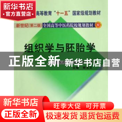 正版 组织学与胚胎学 蔡玉文 中国中医药出版社 9787801564313 书