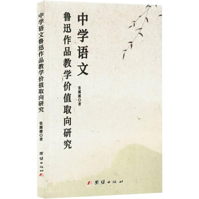 正版新书]中学语文鲁迅作品教学价值取向研究张露露 著978752340