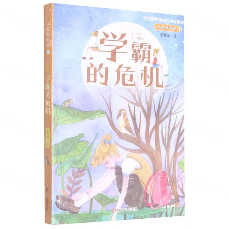 [N]无敌双胞胎(1学霸的危机)/李牧雨校园成长小说系列-9787541159138