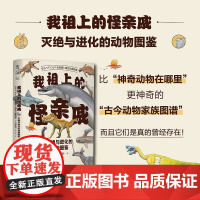 我祖上的怪亲戚:灭绝与进化的动物图鉴 中科院古脊椎动物与古人类研究所研究员汪筱林,日本国立科学博物馆专家监修