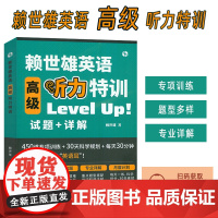 赖世雄英语高级听力特训 Level Up试题+详解扫码音频高级英语听力大学英语四六级听力考研英语听力TOFEL GRE听