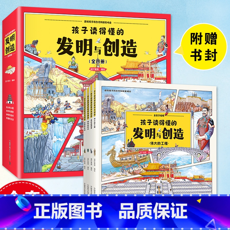 孩子读的懂得发明与创造(全4册) [正版]孩子读得懂的发明与创造全4册有趣的生活伟大的工程神奇的技术奇妙的探索中国科学技