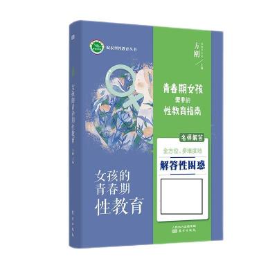 正版新书]女孩的青春期性教育方刚9787520717595