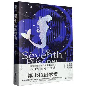 [N]第七位囚禁者-9787533970857