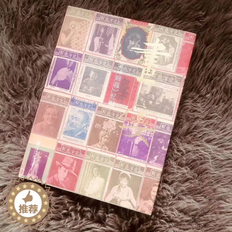 [醉染正版]正版图书 画楼:《北洋画报》忆旧 马千 著 年轮丛书 社会科学文献出版社