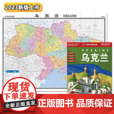 2023新版 乌克兰地图1.17x0.86米 中外文对照大字版纸图折叠图 世界热点国家地图 zpf